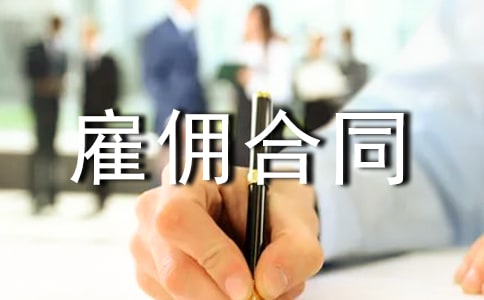 ���˹�Ӷ��ͬ����