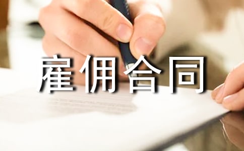 雇佣合同范本(通用22篇)