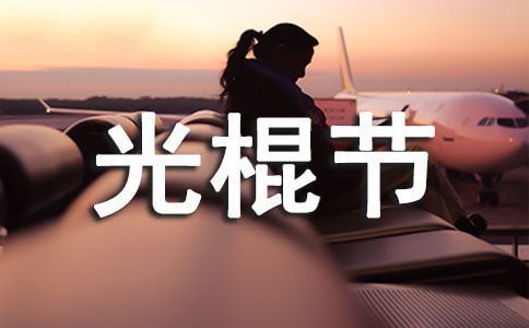 光棍节策划书模板