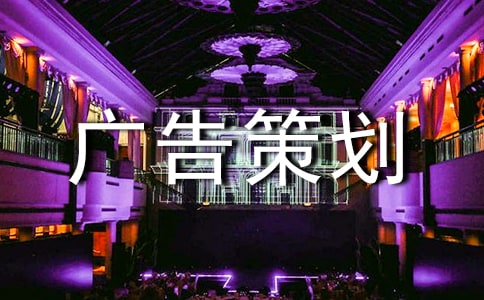 如何才能写好广告策划书 -策划