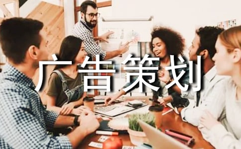 【推荐】广告策划范文锦集八篇