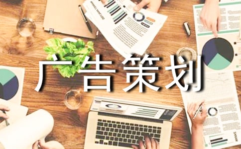 有关广告策划范文集合9篇