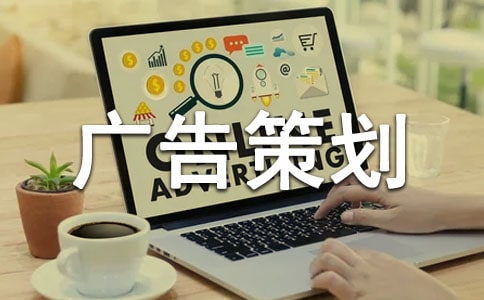 有关广告策划锦集七篇