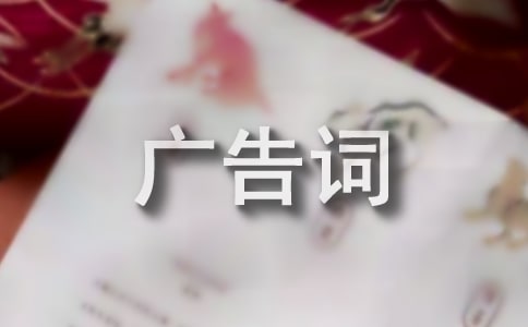 新春广告词