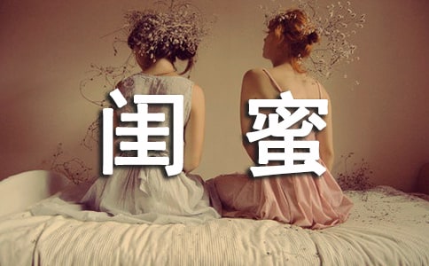 毕业留言给好闺蜜