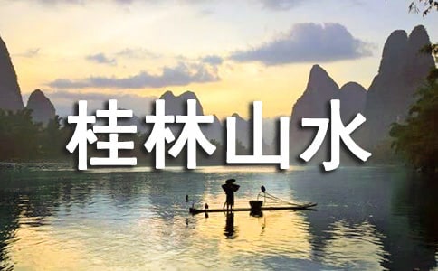 桂林山水教案