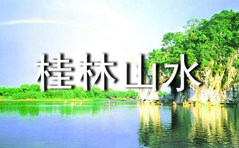 桂林山水导游词(共15篇)