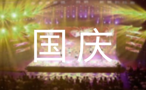 国庆佳节自然舒适房地产广告词