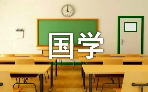 关于国学经典作文