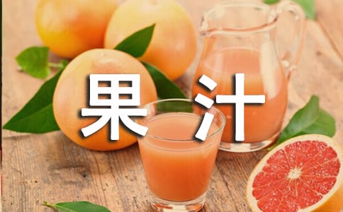 四年级暑假日记300字:做果汁