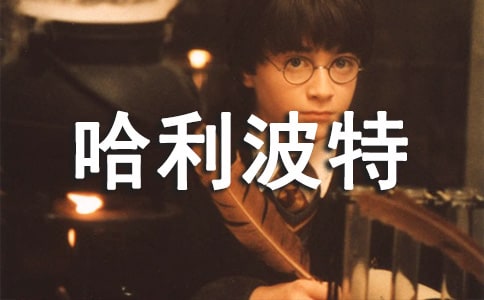 假如我是哈利波特作文