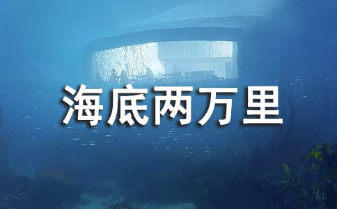 《海底两万里》读书笔记15篇【精】