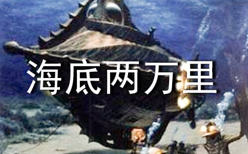 《海底两万里》读后感400字