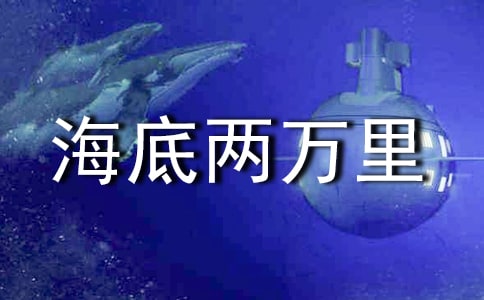 (精)海底两万里读后感