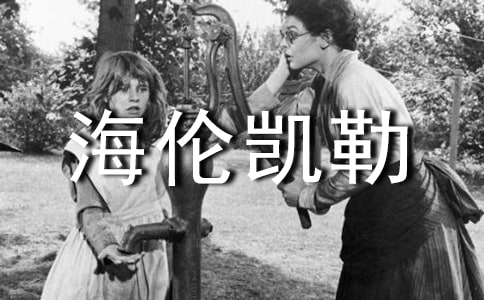 《海伦凯勒》读书笔记15篇