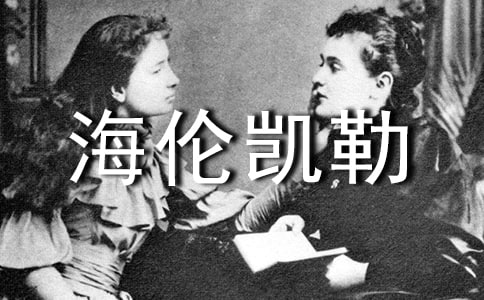 读海伦凯勒传心得