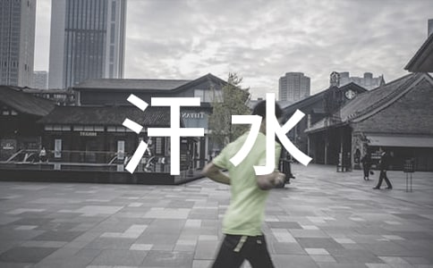 汗水的作文300字