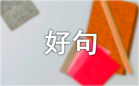 关于六月再见,七月你好句子座右铭