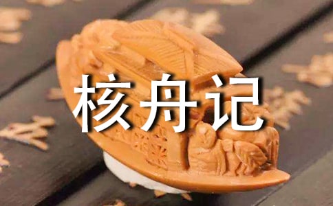 核舟记 第一课时