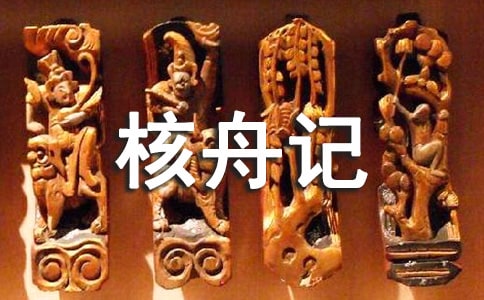 《核舟记》教学设计3