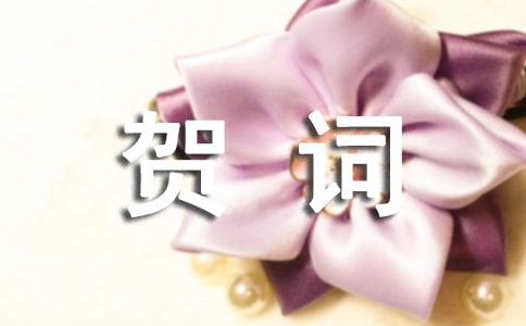 恭贺乔迁之喜贺词180句