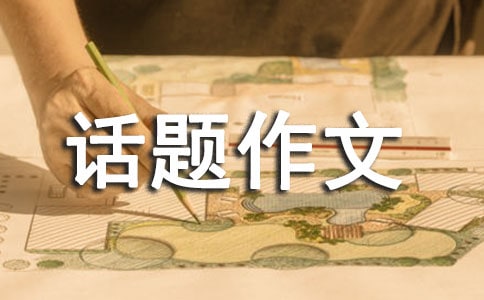 以环保为话题作文