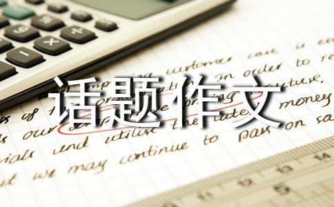 以难忘为话题作文