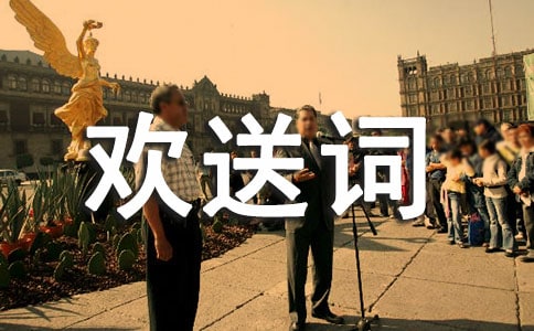 【优】导游欢送词