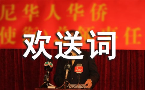 导游欢送词范文(精选11篇)