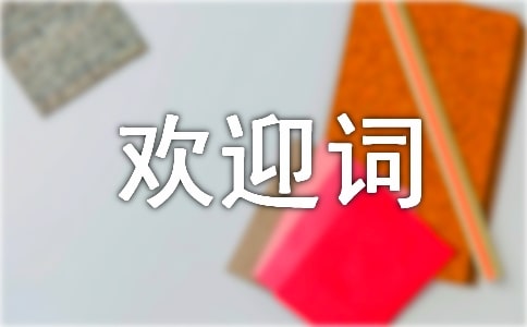 晚会欢迎词(优秀)