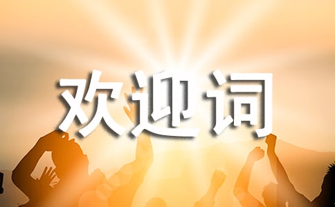 外宾接待欢迎词