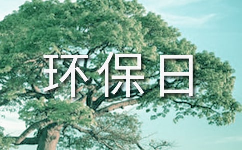 环保日记范文