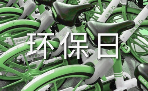 最新地球环保日策划案