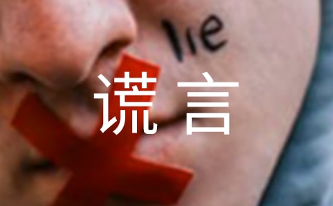 写一个善意的谎言作文1000字