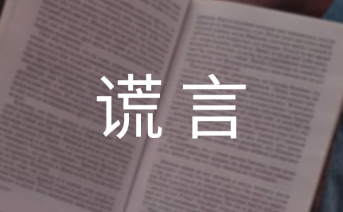 关于谎言说说语录汇总100句