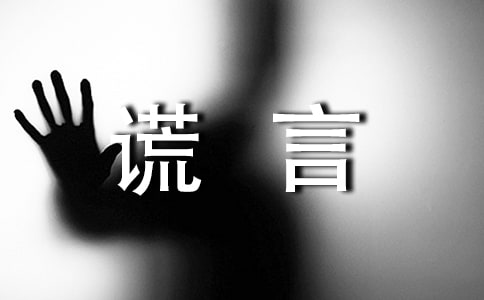 谎言的故事作文(精选15篇)