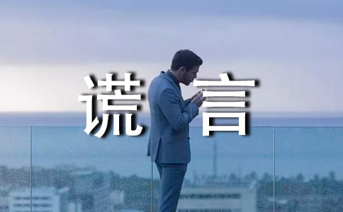 关于谎言的句子(15篇)