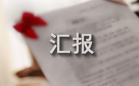 乡镇安全生产工作汇报范文(通用15篇)