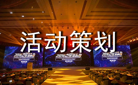 棋王争霸赛活动策划书