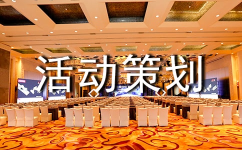 【集合】团购活动策划方案