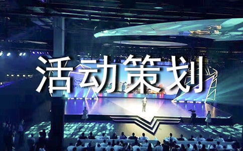 户外素质拓展活动策划书