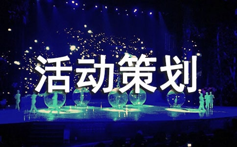 活动策划方案(精选7篇)