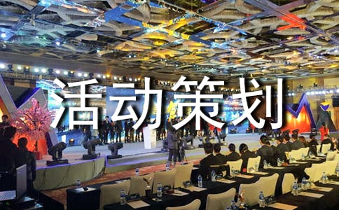 活动策划方案(精选19篇)