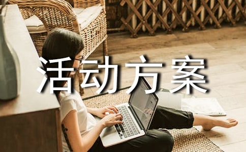 少先队大队活动方案