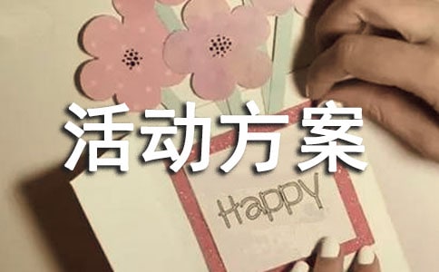 关于促销活动方案汇编5篇