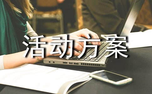 2021预防艾滋病宣传活动方案范文