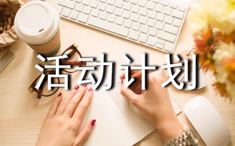 小学爱眼日活动计划(精选6篇)