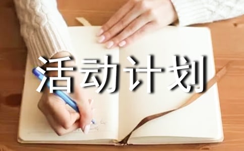 食品安全周活动计划(通用6篇)