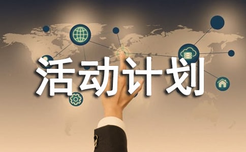 ���ڰ��������µĻ�ƻ�