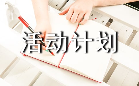 麻风病宣传活动计划方案(精选13篇)